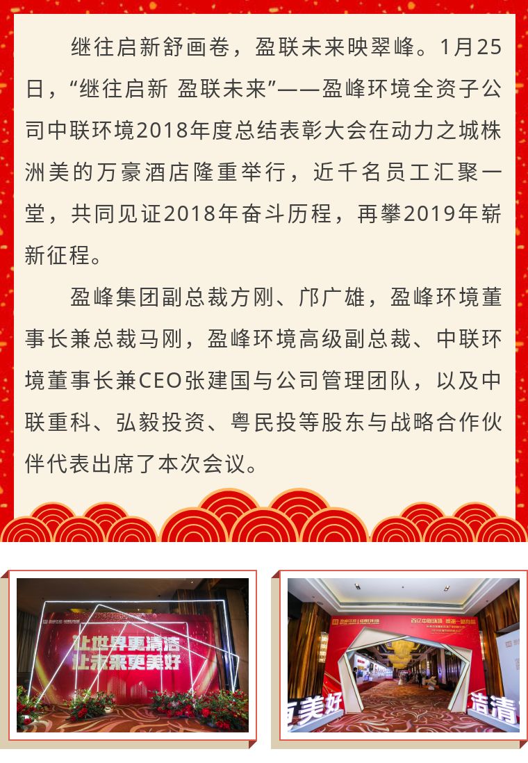 繼往啟新 盈聯(lián)未來——中聯(lián)環(huán)境2018年度總結(jié)表彰大會圓滿結(jié)束！