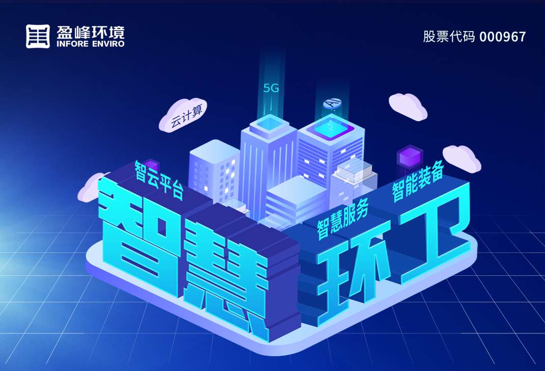 盈峰環(huán)境發(fā)布2019年年報(bào)：歸母凈利潤(rùn)13.61億，同比增長(zhǎng)46.62%，環(huán)衛(wèi)服務(wù)營(yíng)業(yè)收入超過(guò)10億