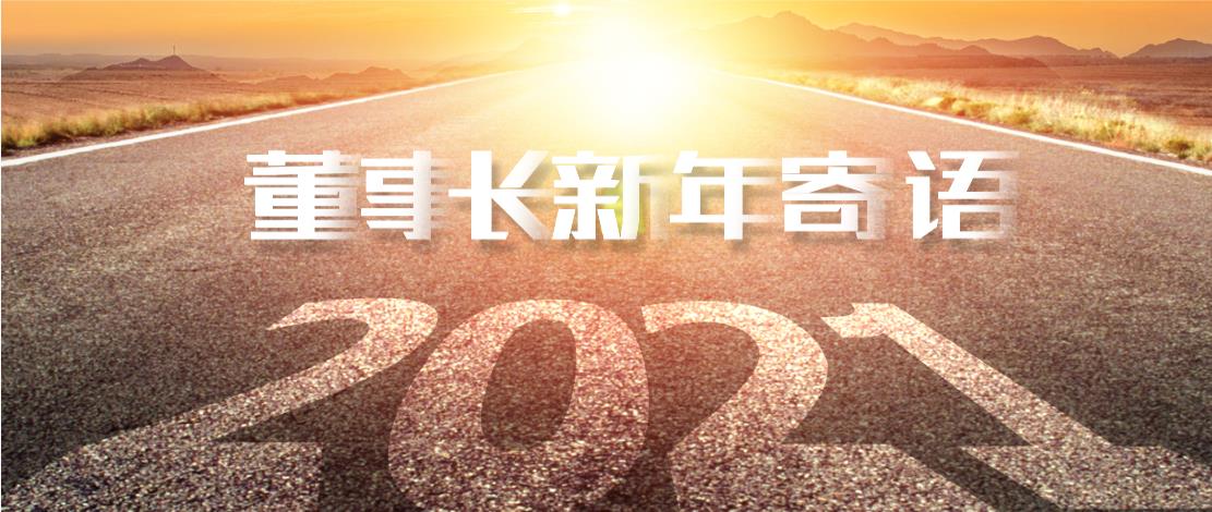 2021年董事長(zhǎng)新年寄語(yǔ)：十年如一日，深挖一口井