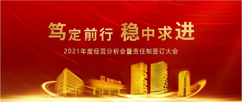 篤定前行，穩(wěn)中求進！盈峰環(huán)境2021年度經(jīng)營分析會議暨責任制簽訂大會圓滿結(jié)束