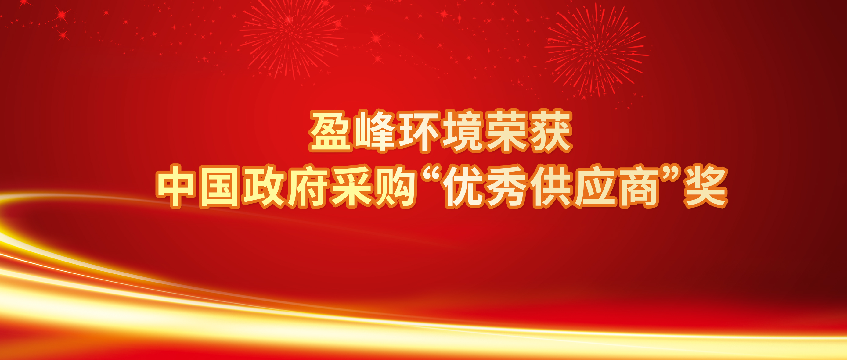 行業(yè)唯一！盈峰環(huán)境榮獲中國政府采購“優(yōu)秀供應商”獎