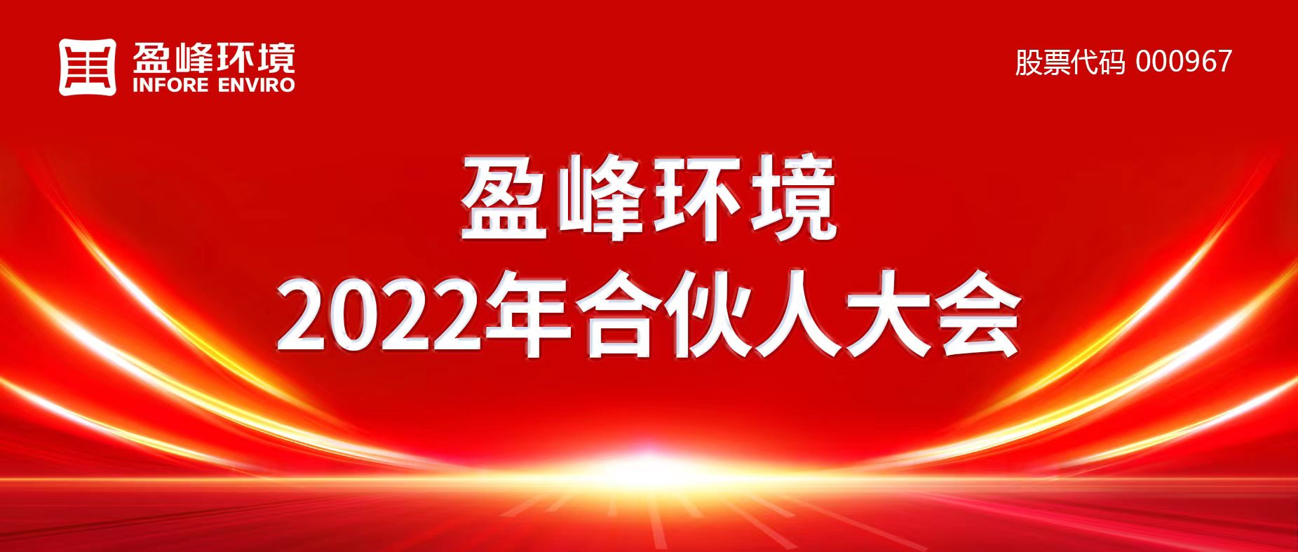 攜萬象美好，譜璀璨華章！盈峰環(huán)境2022年合伙人大會圓滿舉辦