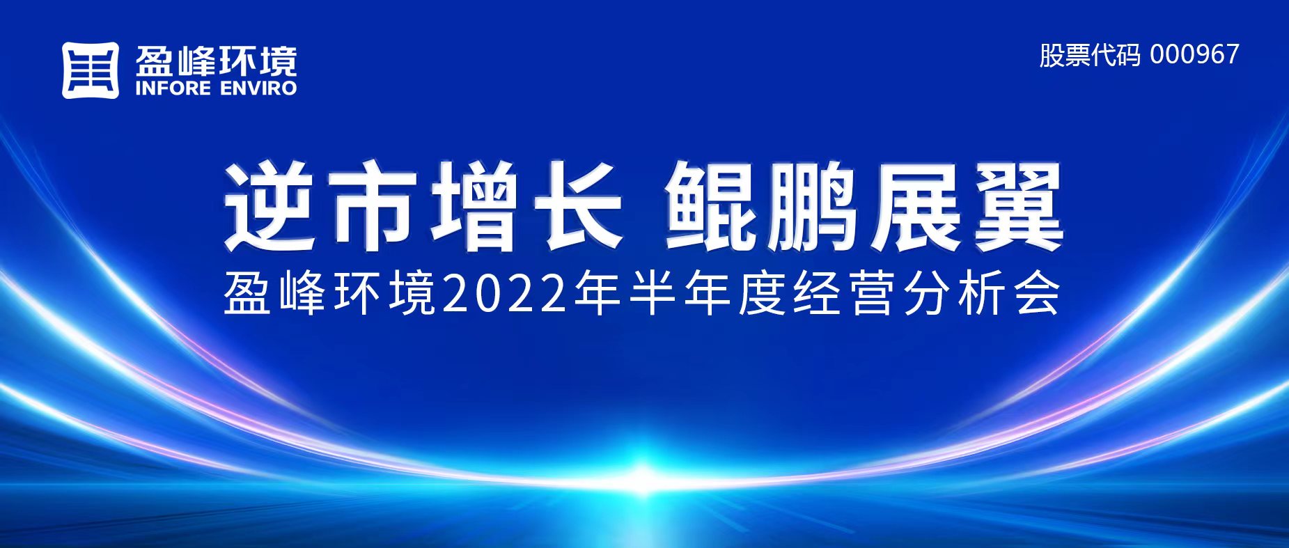 逆市增長，鯤鵬展翼 | 盈峰環(huán)境召開2022年半年度經(jīng)營分析會