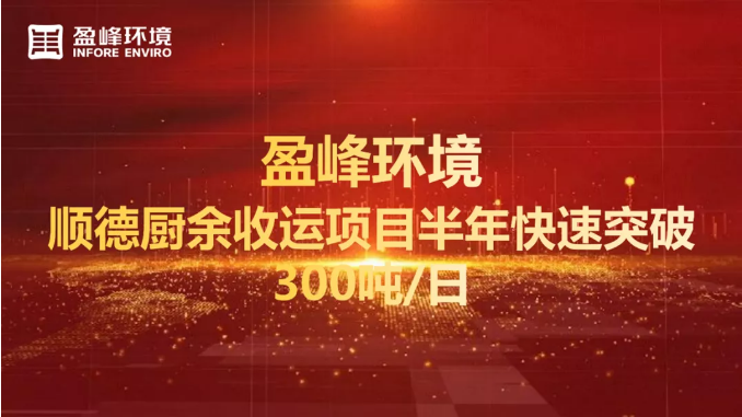 日均超300噸！半年破解順德廚余垃圾收運上量難題