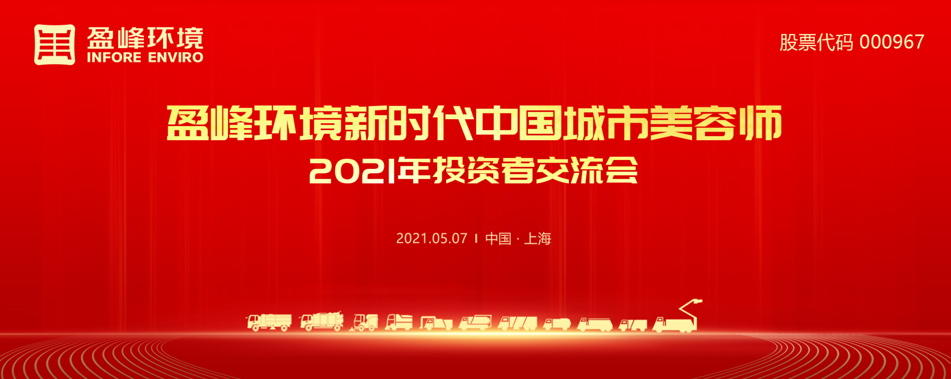 2021年投資者交流會：搶占智慧環(huán)衛(wèi)新高地，盈峰環(huán)境5115戰(zhàn)略進展引關(guān)注