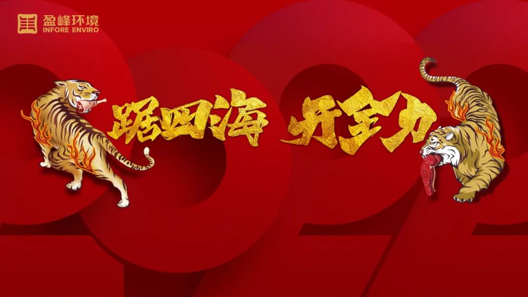 勢(shì)如猛虎！盈峰環(huán)境環(huán)衛(wèi)裝備新年開局訂單近四億！